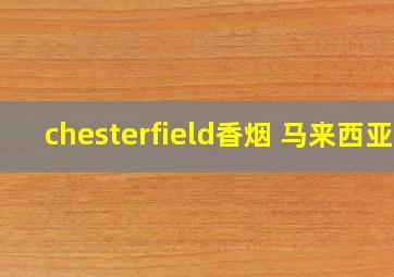 chesterfield香烟 马来西亚